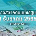 ตรวจลอตเตอรี่ 1ธันวาคม2565